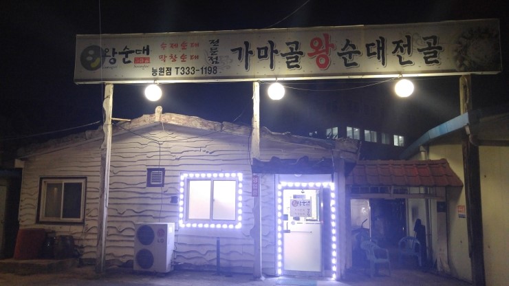 가마골왕순대전골 이미지