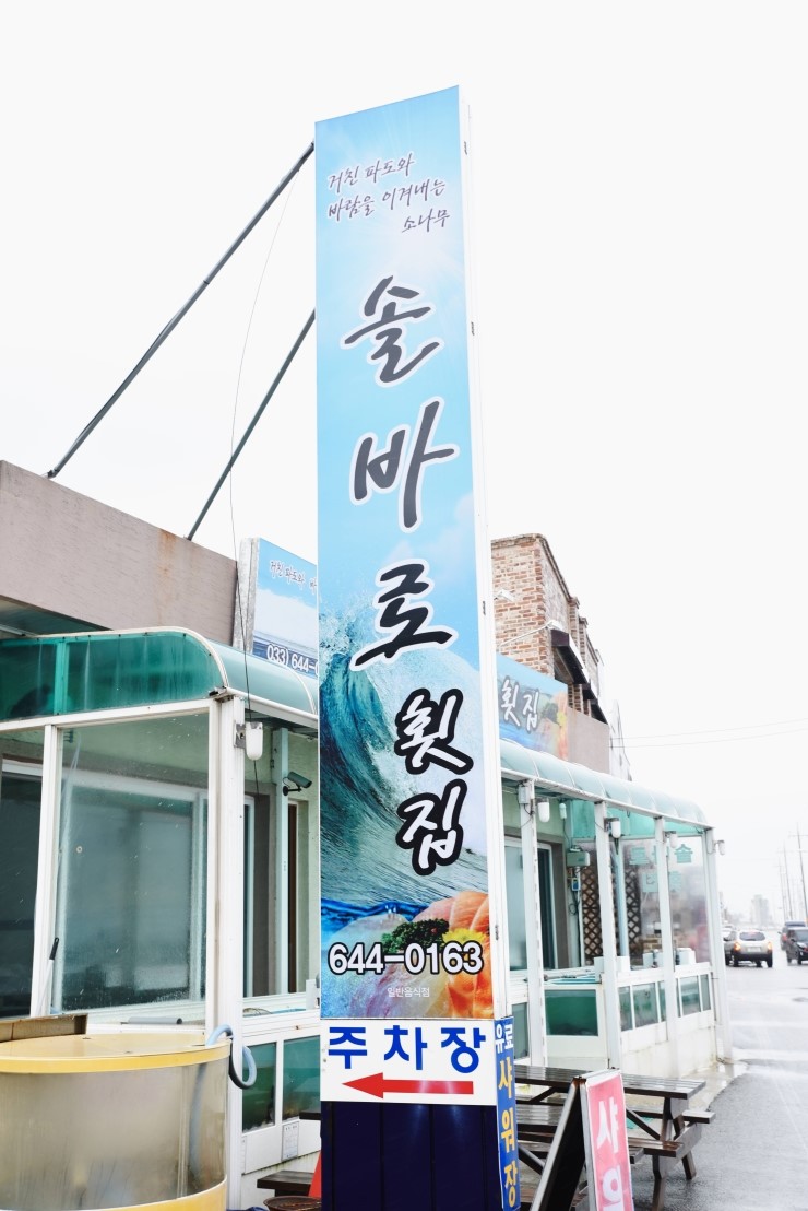 솔바로횟집 이미지