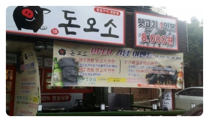 돈오소 이미지