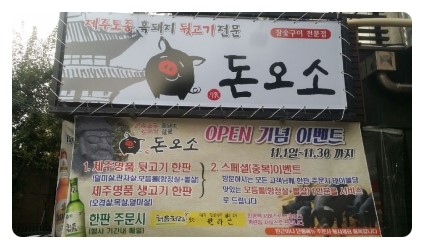 돈오소 이미지