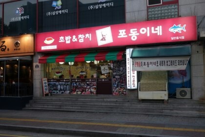 포동이네 이미지