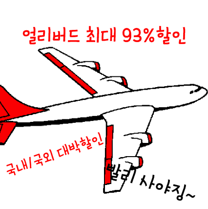 럭키7캐치페어로 얼리버드뱅기표 잡기~최대93%할.인하네요 : 네이버 블로그