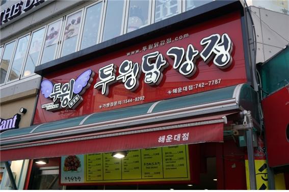 투윙닭강정 이미지