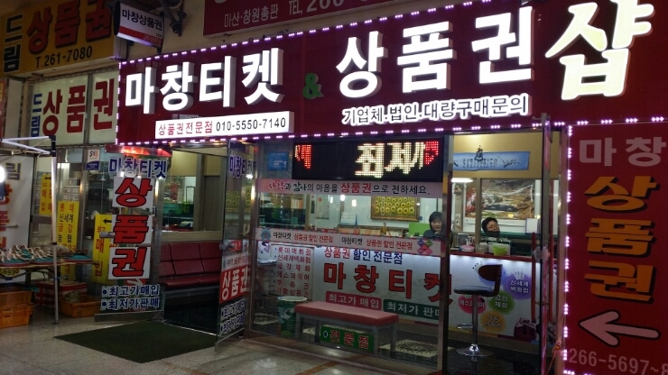 마창상품권 이미지