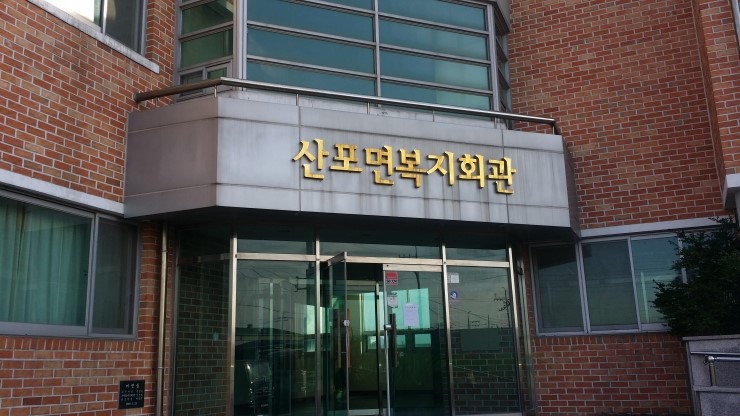 산포면사무소 이미지