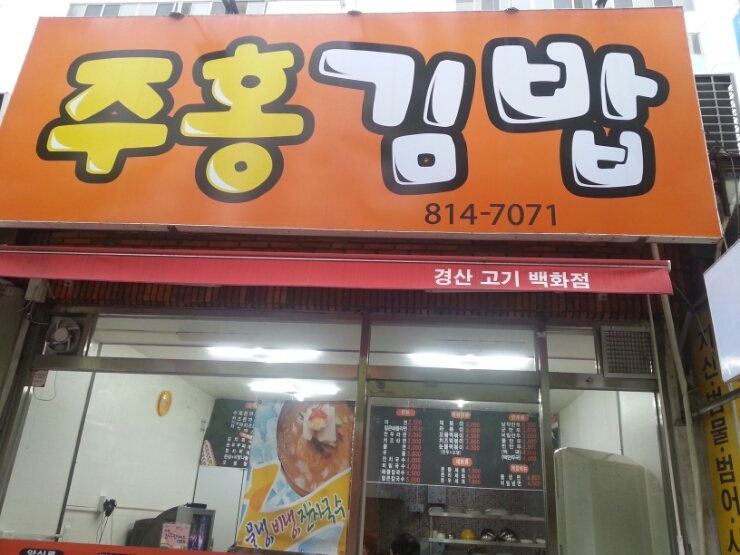 주홍김밥 이미지
