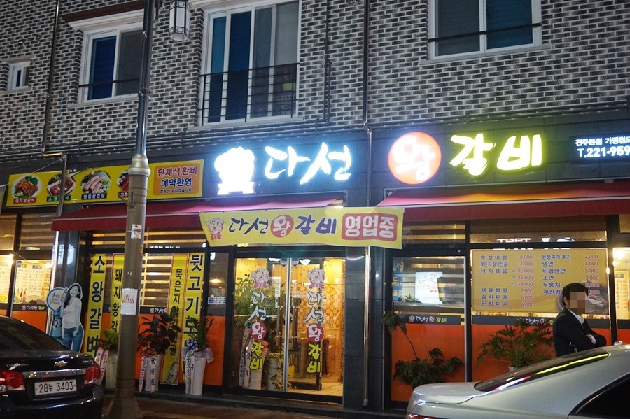 다선왕갈비 이미지