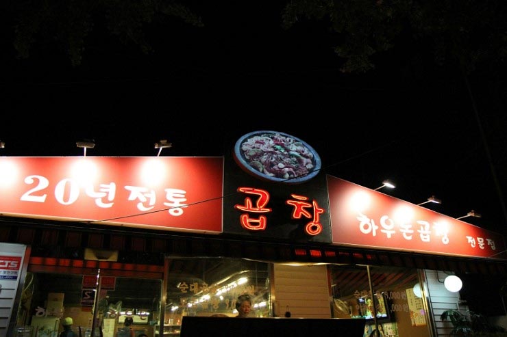 하우돈곱창 이미지