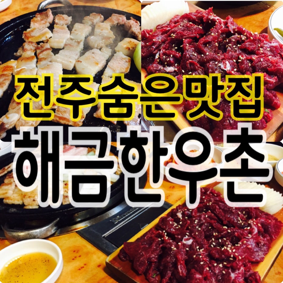 해금한우촌 이미지