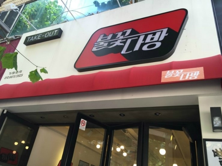 불꽃다방 이미지