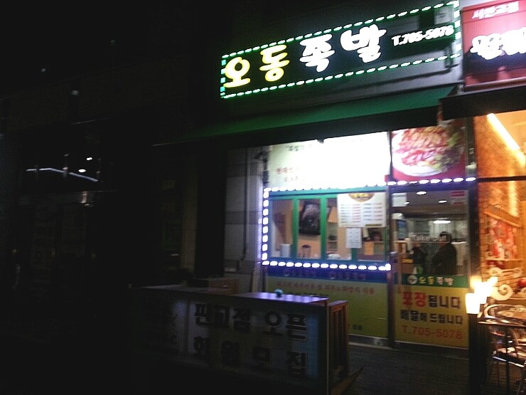 오동족발 이미지