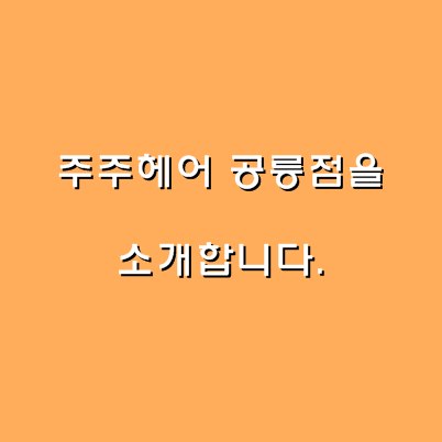주주헤어 이미지