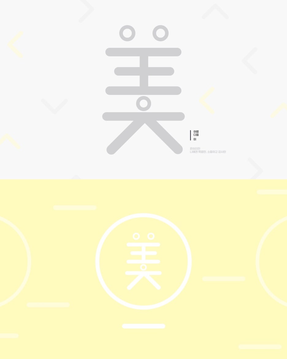 아름다울미 이미지