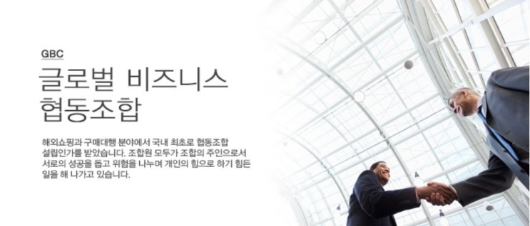 글로벌비즈니스협동조합 이미지