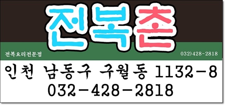 전복촌 이미지