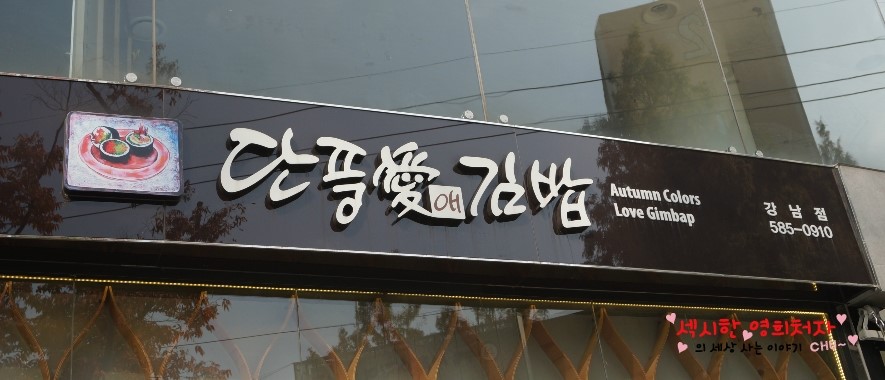단풍애김밥 이미지