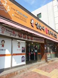 삼순이 감자탕 이미지