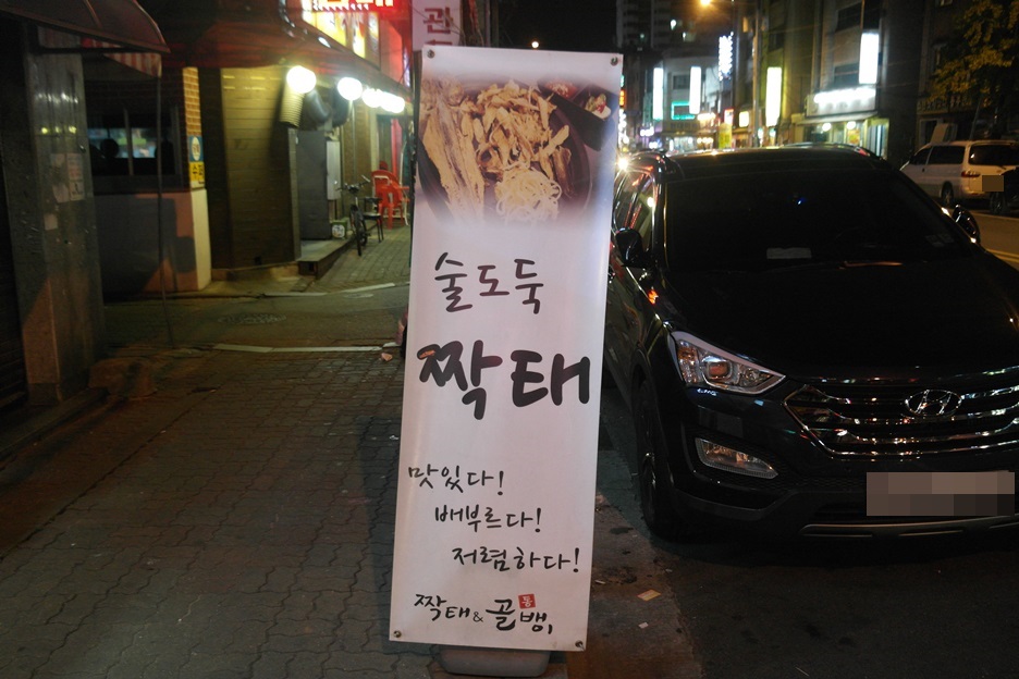 짝태&골뱅이 이미지