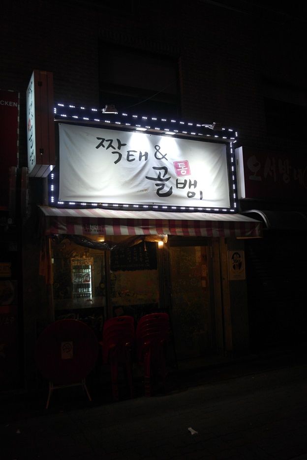 짝태&골뱅이 이미지