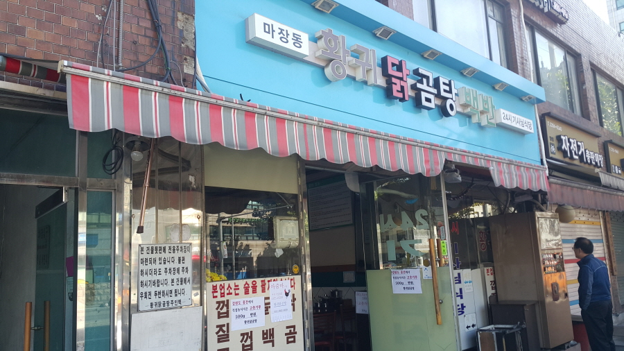 유명닭곰탕 이미지