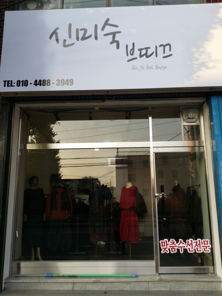 신미숙브띠끄 이미지