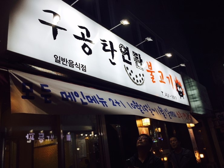 구공탄연탄불고기 이미지