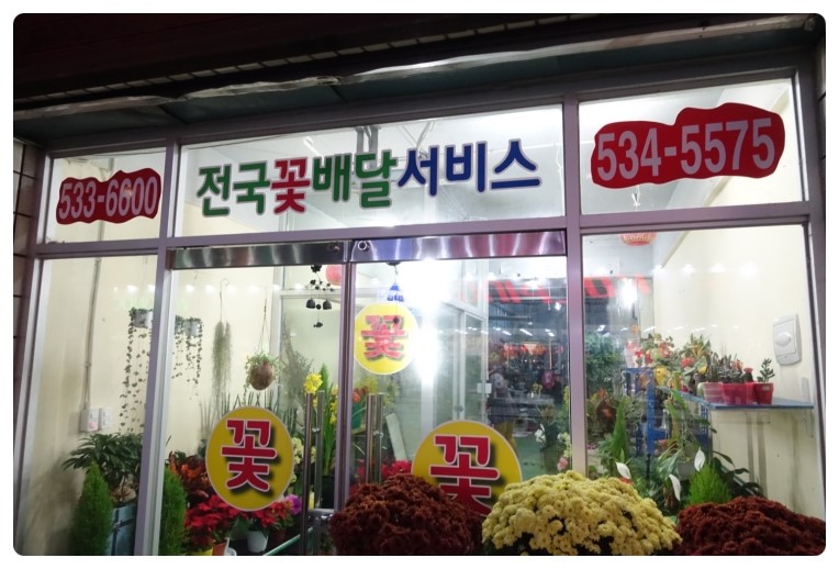 꽃동네화원 이미지