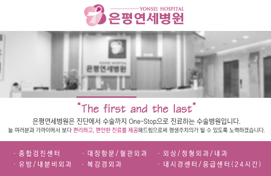은평연세병원 이미지
