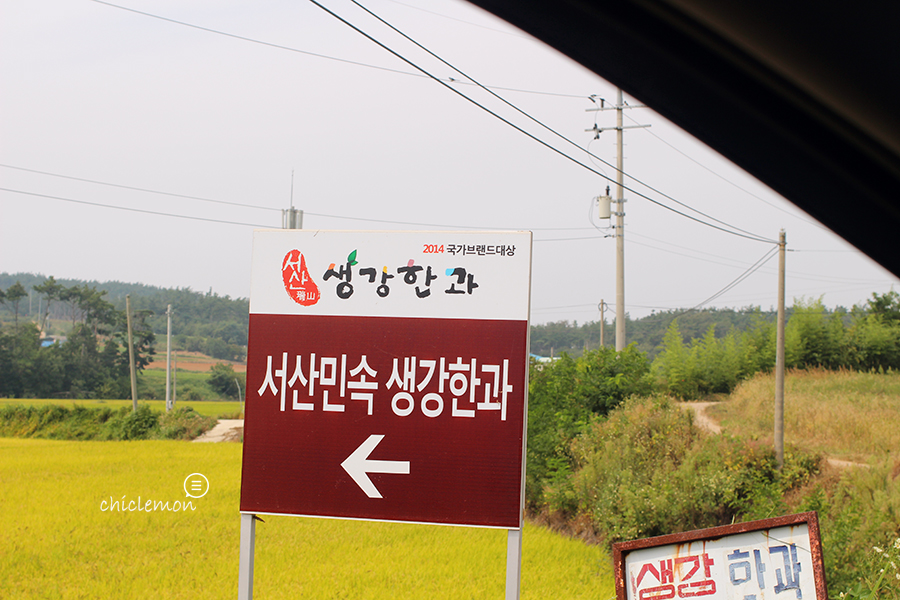 서산민속생강한과 이미지