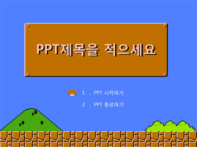 [ppt템플릿] 슈퍼마리오템플릿, 애니메이션이 살아있는 ppt디자인 : 네이버 블로그