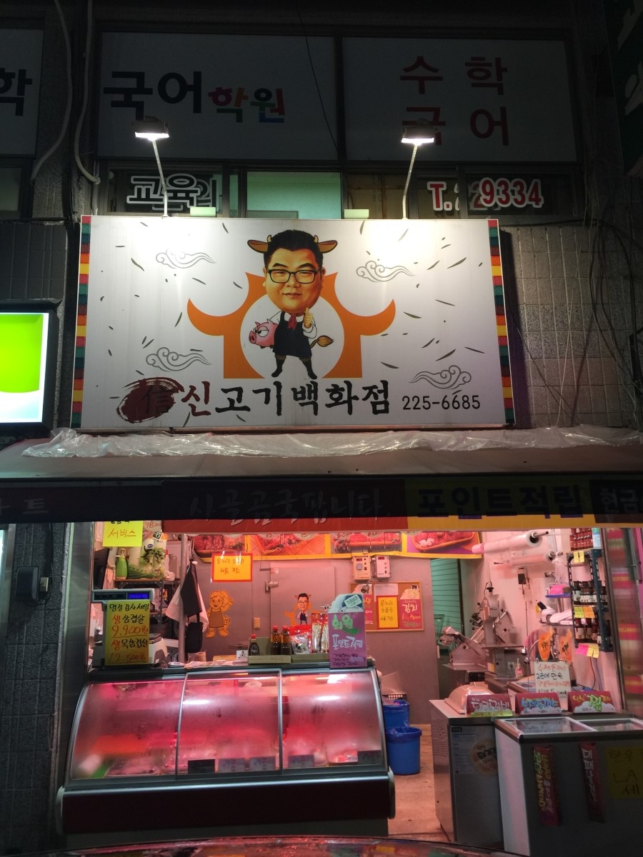신일정육점 이미지