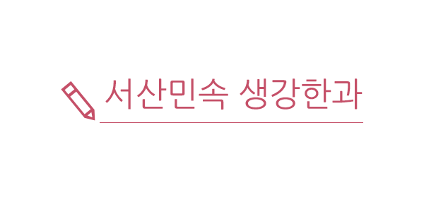 서산민속생강한과 이미지