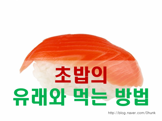 초밥의 유래 초밥 먹는법 : 네이버 블로그 초밥의 유래 초밥 먹는법 : 네이버 블로그