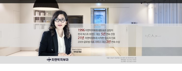 차앤박피부과의원 이미지