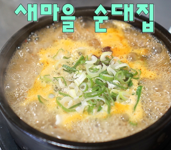 신천순대국 이미지