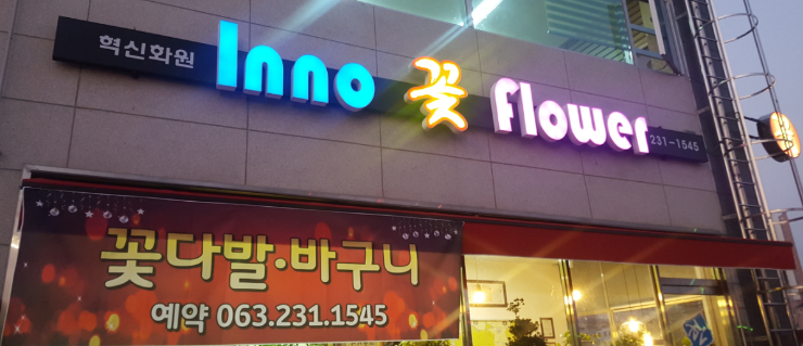 이노플라워혁신화원 이미지