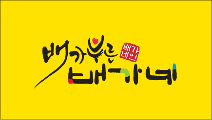 배가 부른 배가네 이미지