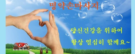 명약손 이미지
