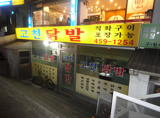 고천닭발 이미지