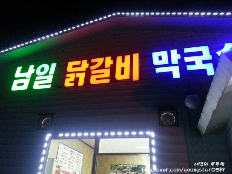 남일닭갈비 이미지
