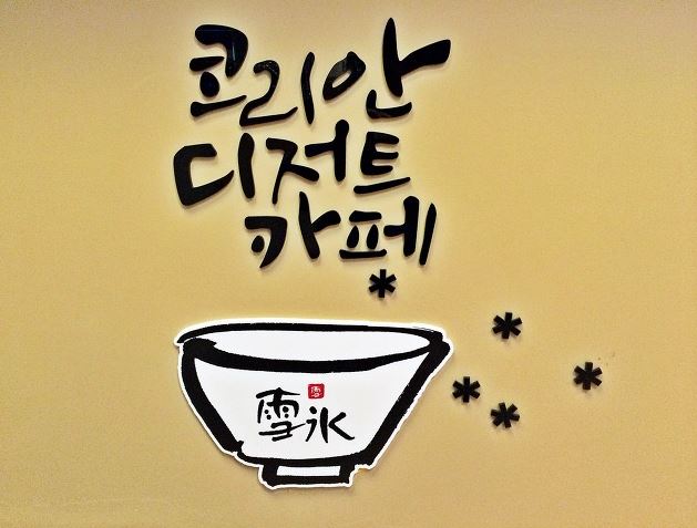 설빙경남 이미지