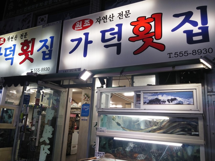 자연산가덕횟집 이미지