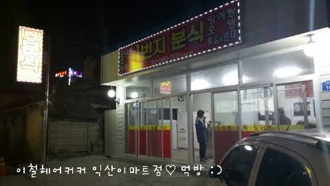 분식1번지 이미지