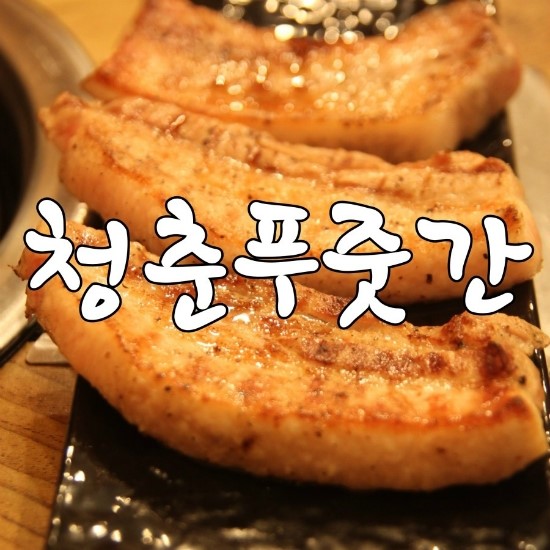 청춘푸줏간 이미지