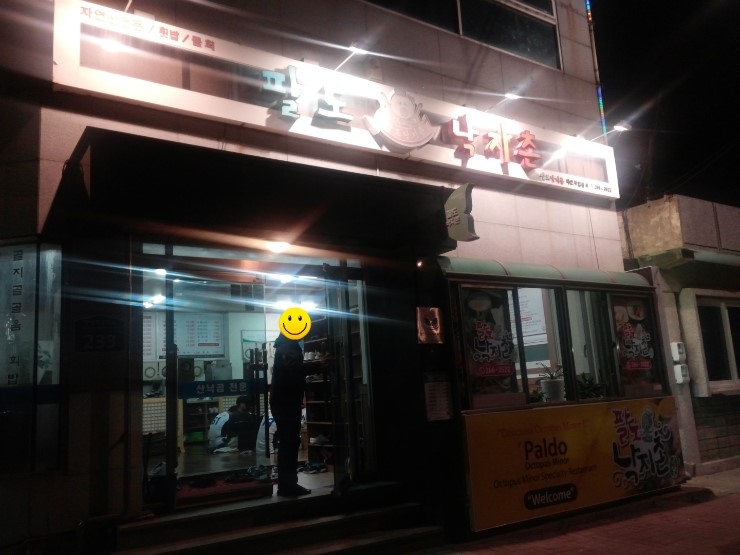 산낙지촌 이미지