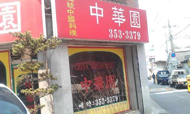 중화원 이미지