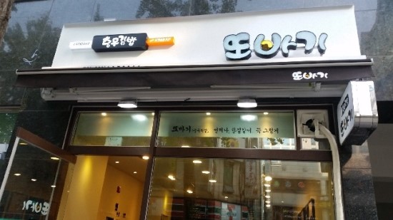 김밥또바기 이미지