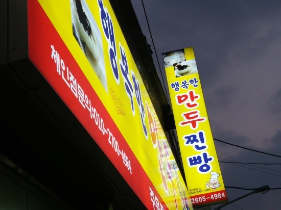 행복한만두찐빵 이미지
