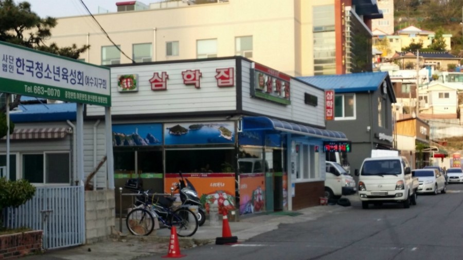 삼학집 이미지