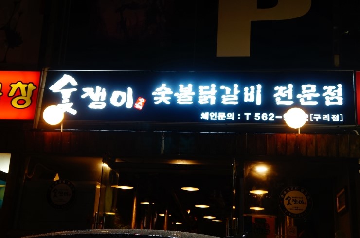 숯쟁이숯불구이 이미지